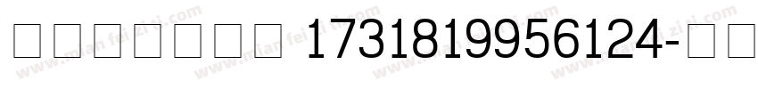 content 1731819956124字体转换